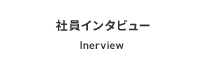 社員インタビュー