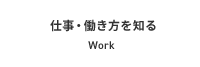 仕事・働き方を知る