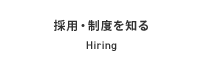 採用・制度