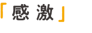 3つの「感」を大切にする 3つの「感」を大切にする