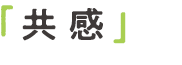 3つの「感」を大切にする 3つの「感」を大切にする