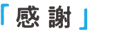 3つの「感」を大切にする 3つの「感」を大切にする